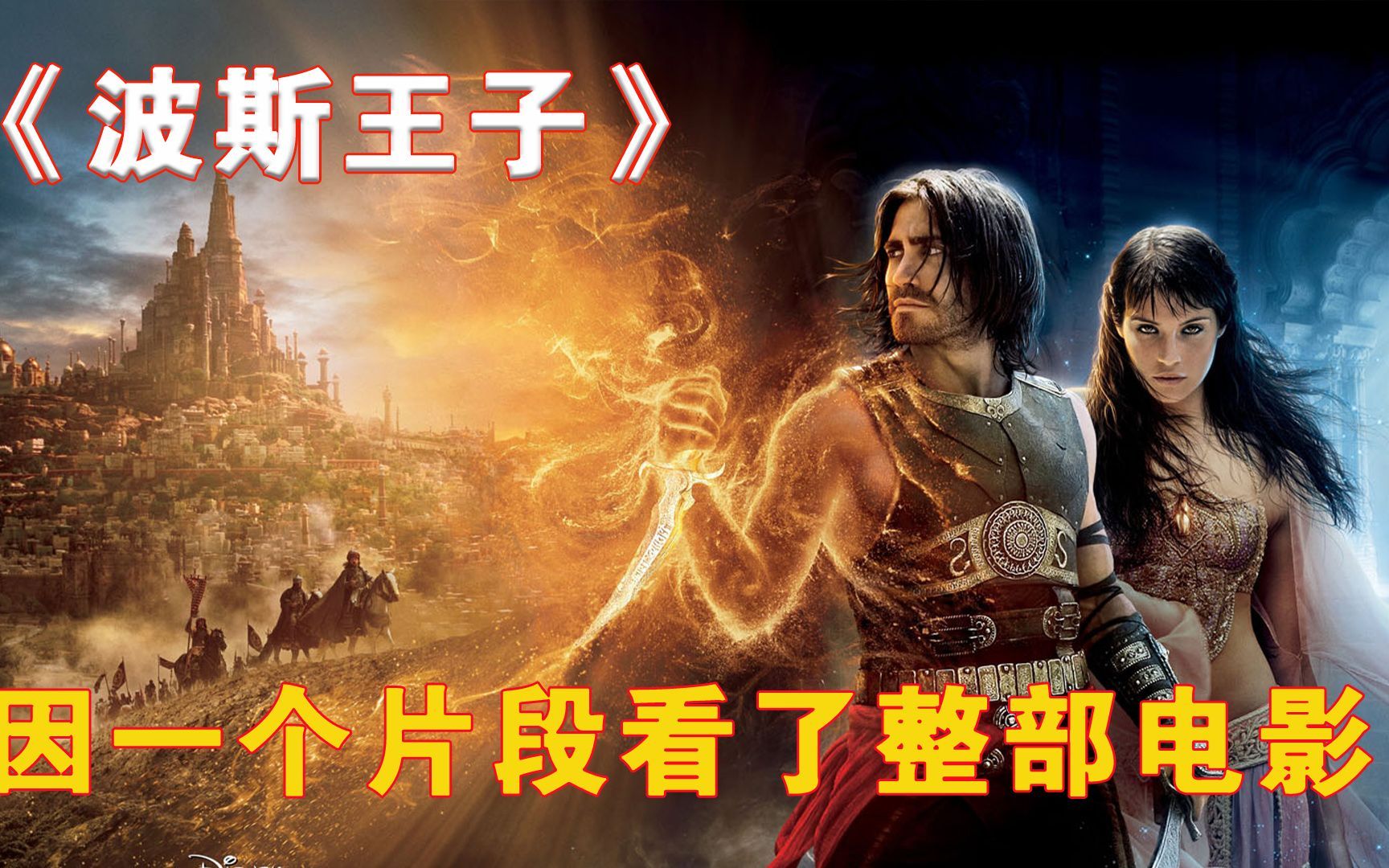 因为一个片段看了整部剧!《波斯王子》