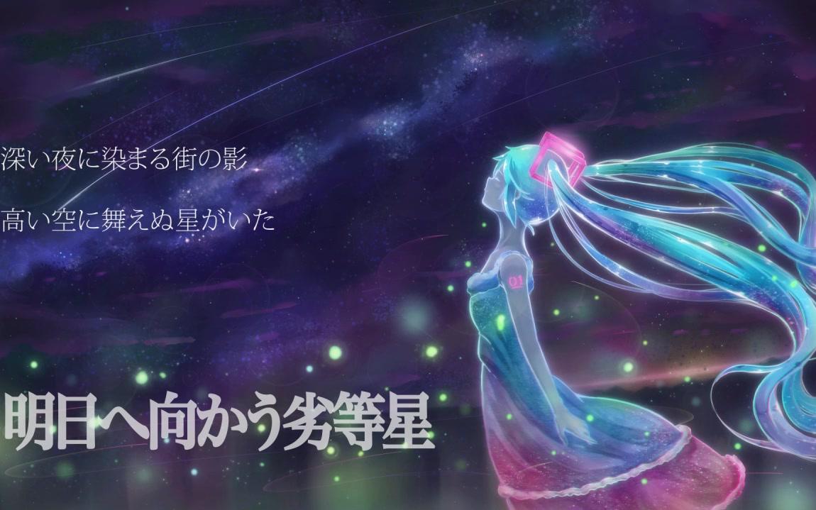 [图]【初音ミク】走向明天的劣等星 【ノーリュ】