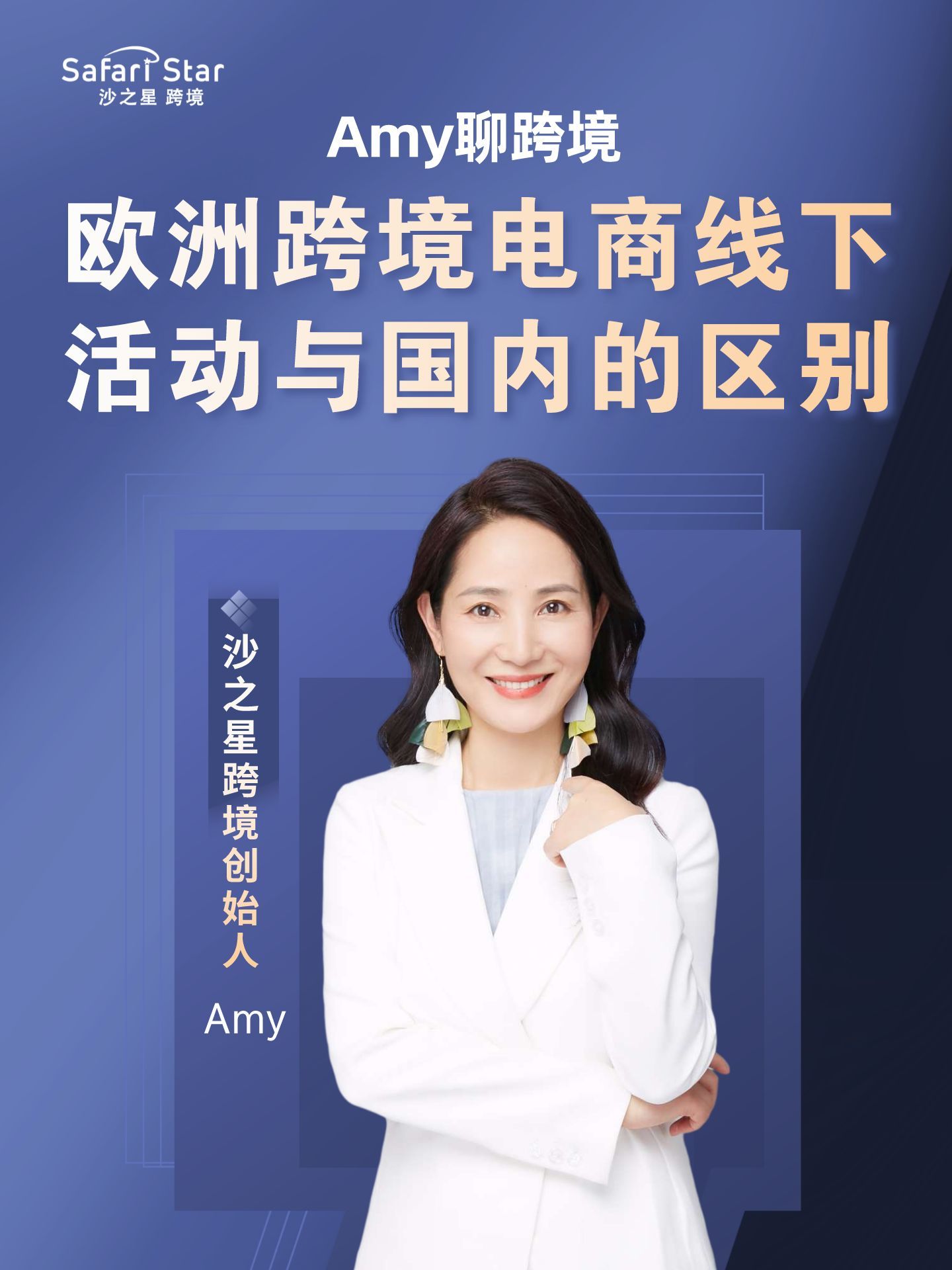 Amy聊跨境:欧洲跨境电商线下活动与国内的有何区别?哔哩哔哩bilibili