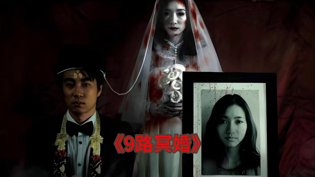 [图]泰国经典恐怖片《9路冥婚》真正恐怖的不是鬼而是扭曲的嫉妒心