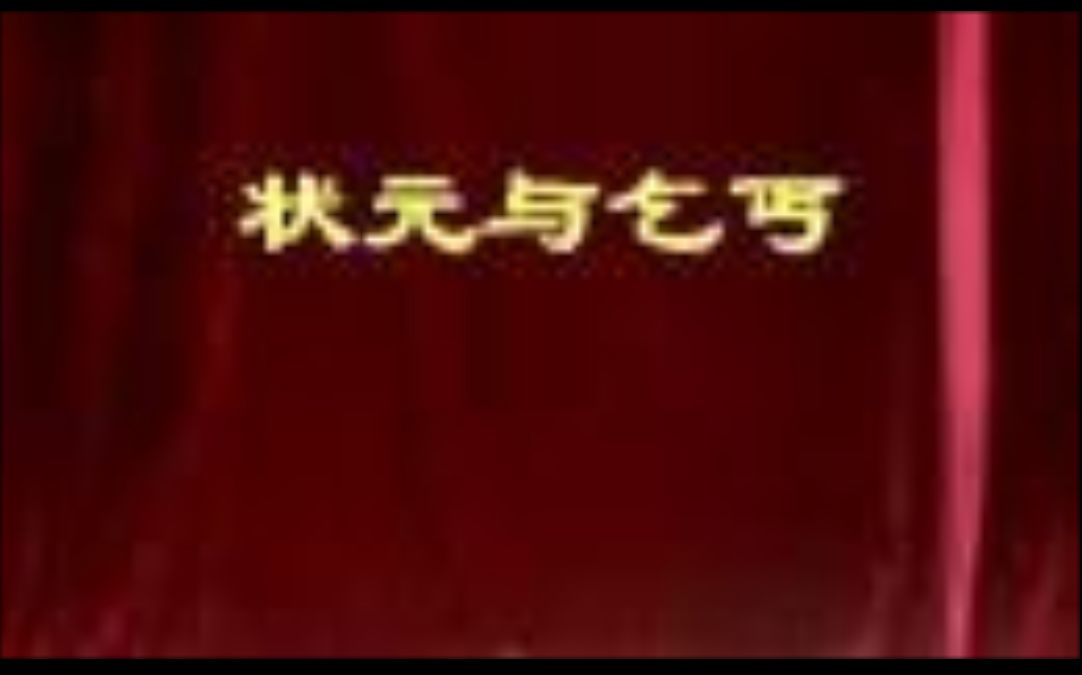 [图]【越剧】状元与乞丐 裘丹莉 张琳 董鉴鸿 裘再萍等