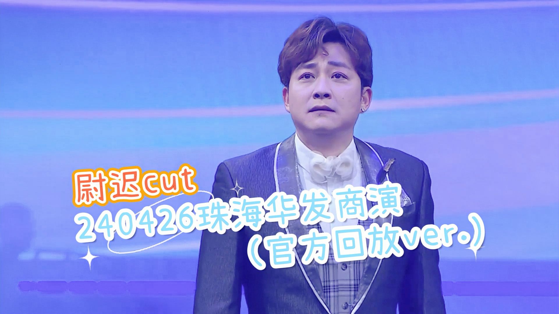 【尉迟琳嘉】20240426 珠海华发商演 官方回放(尉迟cut)