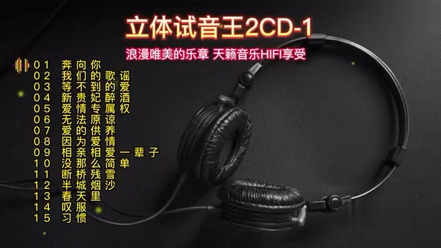 [图]浪漫唯美的乐章 天籁音乐HIFI享受《立体试音王》2CD 1