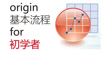 origin基本绘图流程-for初学者