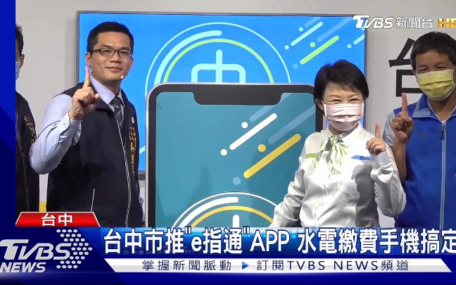 超先进!台湾台中市推出支付APP“台中e指通”,可缴水电瓦斯燃料费……哔哩哔哩bilibili