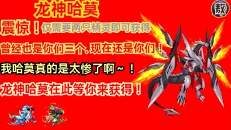 Descargar video: 震惊！仅需要两只精灵即可获得龙神哈莫！曾经也是你们三个，现在还是你们！我哈莫真的是太惨了啊～！龙神哈莫在此等你来获得！龙神哈莫最后一关平民打法 无表姐/无西游