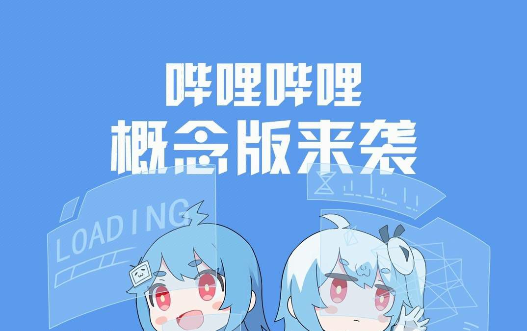 [自制] 哔哩哔哩概念版和哔哩哔哩动画的区别哔哩哔哩bilibili