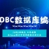 东软睿道-JDBC数据库编程