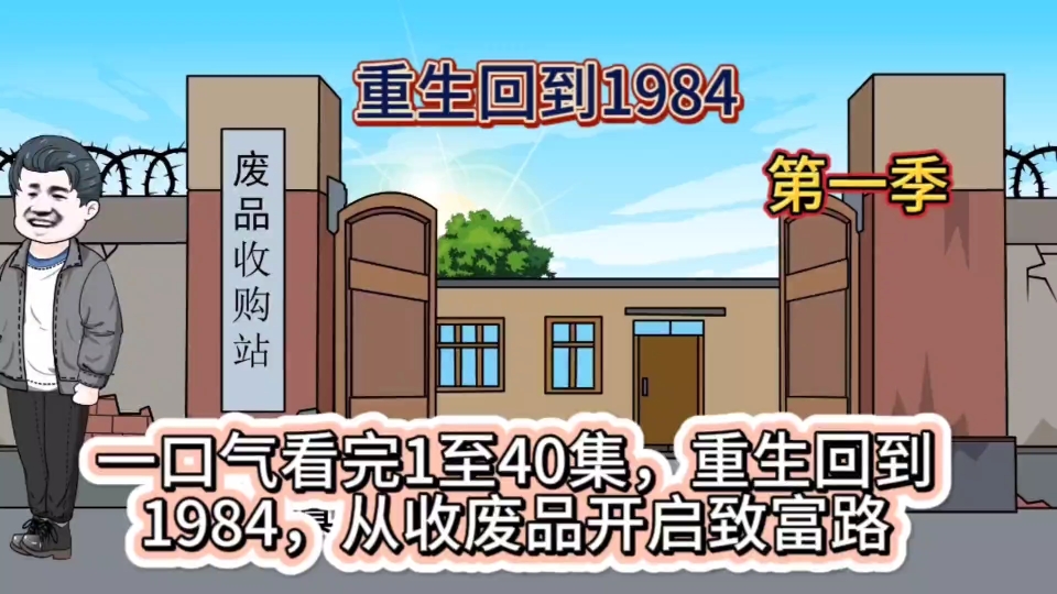 [图]我意外重生回到1984年，从捡破烂开始一步步走上致富之路。