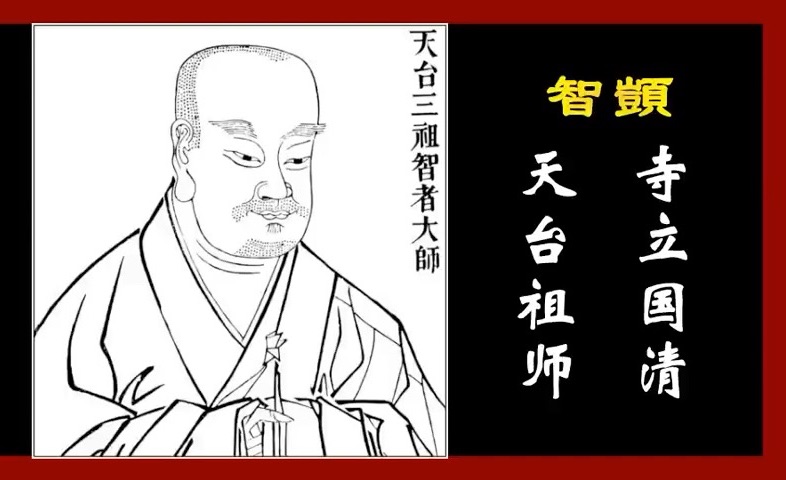 【高僧故事】智顗·智者大师(天台祖师 寺立国清)历代高僧大德的故事