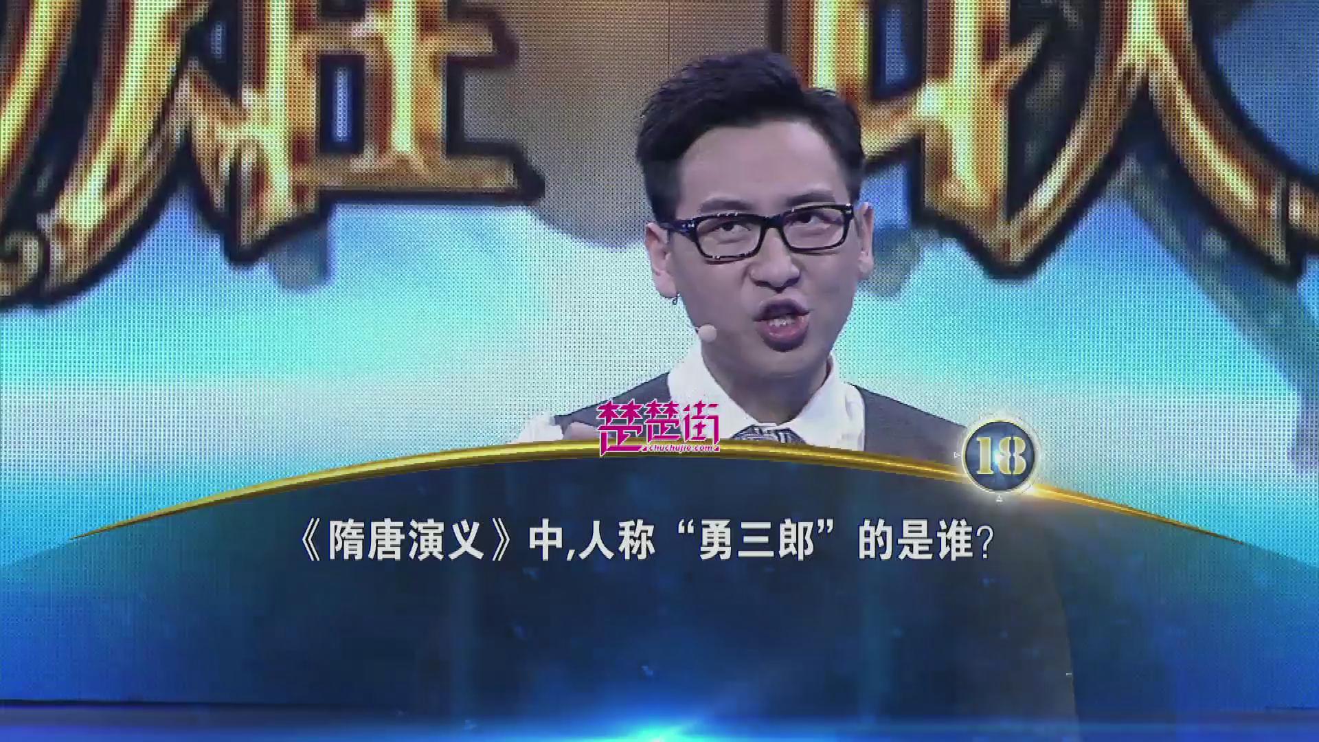 一站到底隋唐演义中人称勇三郎的是谁