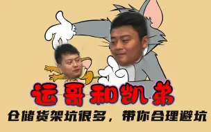 Download Video: 采购仓储货架的路上需要注意避坑！！！ #仓储货架  #避坑  #知识普及