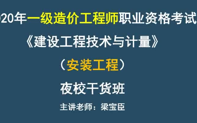 2020年一级造价工程师《安装计量》梁宝臣夜校干货班哔哩哔哩bilibili