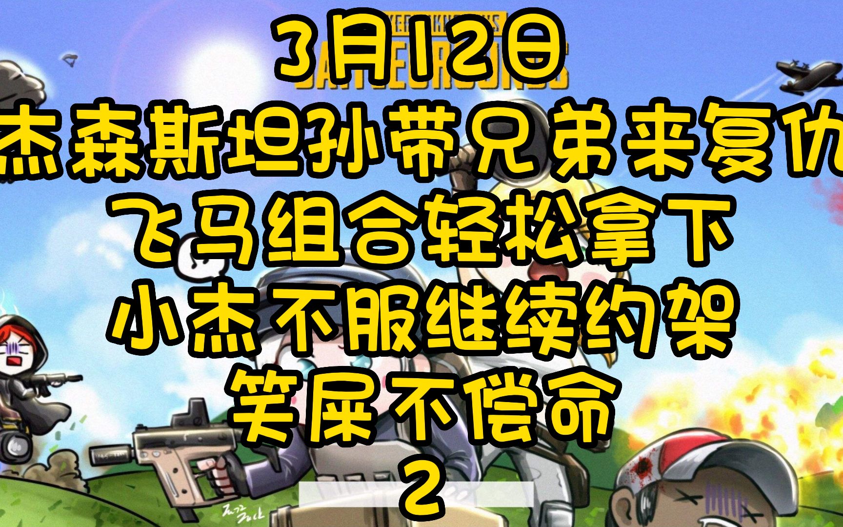 3月12日杰珅斯坦孙带兄弟来复仇, 飞马组合轻松拿下, 小杰不服继续约架, 笑屎不偿命2网络游戏热门视频