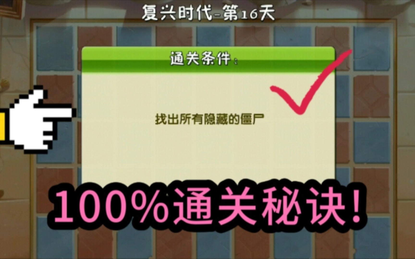 植物大战僵尸2复兴时代第16天100通关秘诀