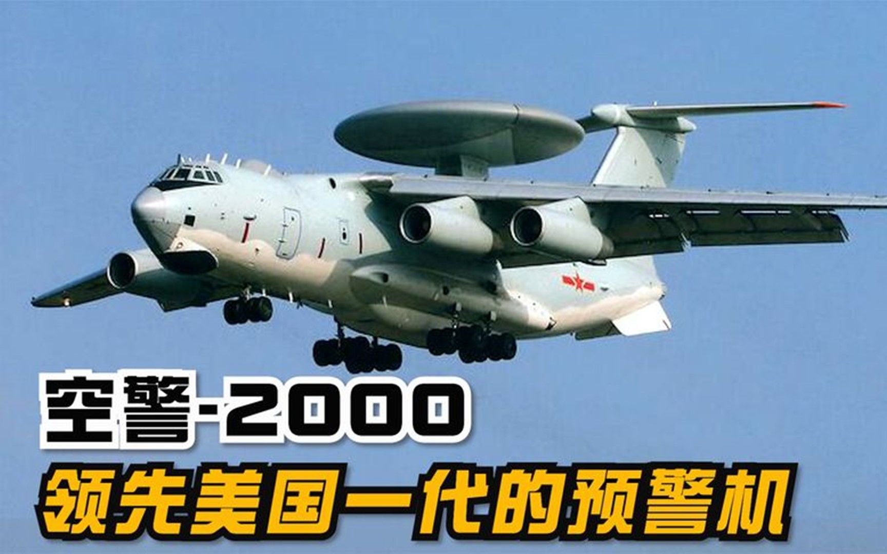从被美技术封锁,到领先美国一代,空警2000预警机是如何做到的?