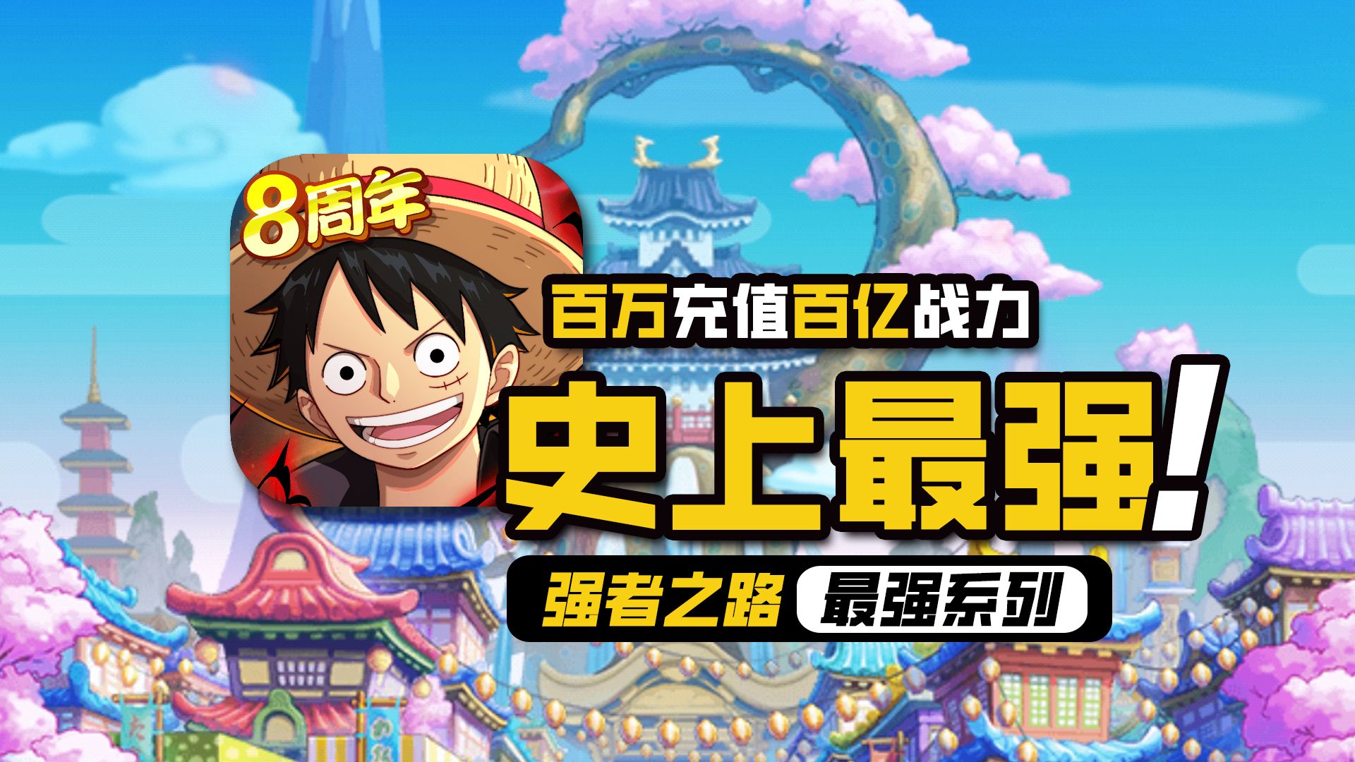 航海王强者之路【全服第一】史上最强玩家，爆氪百万，200亿战斗力！