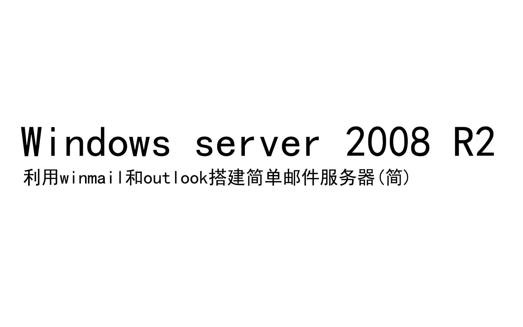 Windows server 2008 R2 搭建局域网简单邮件服务器哔哩哔哩bilibili