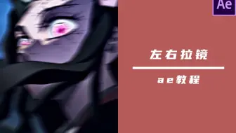 【ae教程】丝滑的左右拉镜，某音超火