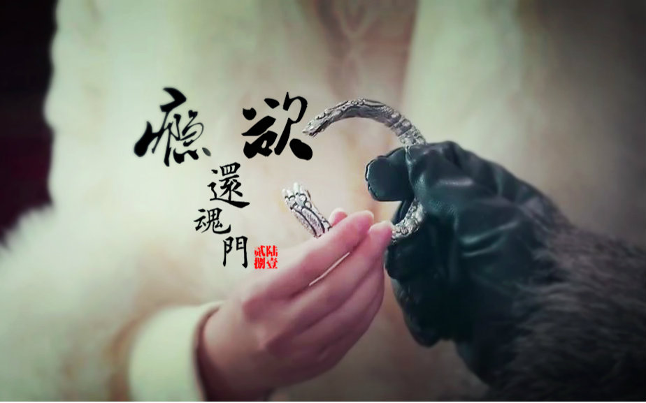 【隐玉/启月】瘾欲 转(还魂门前许个愿 问君来世见不见 月曰:约约约)