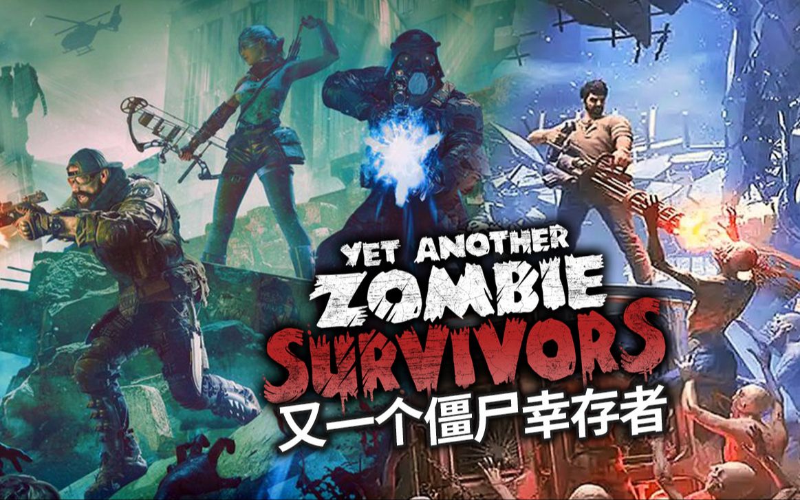 [图]★又一个僵尸幸存者★Yet Another Zombie Survivors《籽岷的新游戏体验 肉鸽打僵尸末日生存》