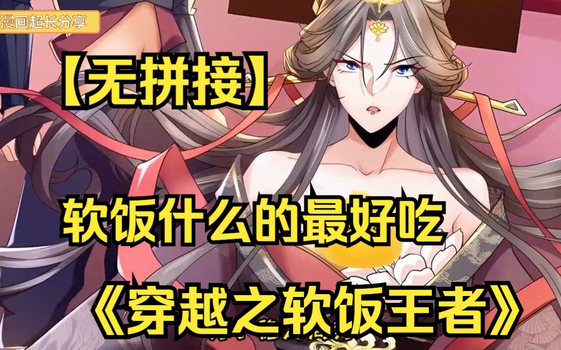 [图]【无拼接】超爽漫画一口气看《穿越之软饭王者》穿越白得女帝老婆？软饭硬吃，有实力我就是不用，诶，就是玩!