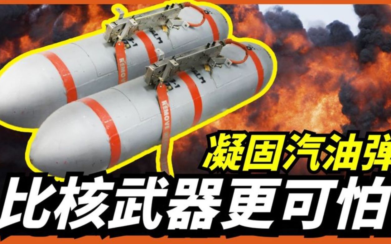 凝固汽油弹比核武器更可怕的一种武器!使用成本仅是核弹的零头!哔哩哔哩bilibili