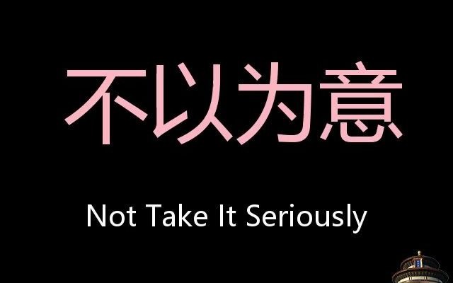 不以为意 chinese pronunciation not take it seriously
