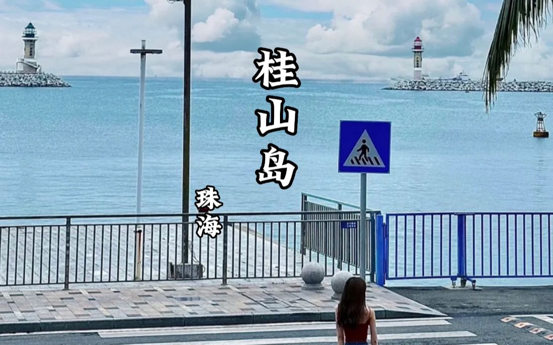 珠海 | 桂山岛哔哩哔哩bilibili