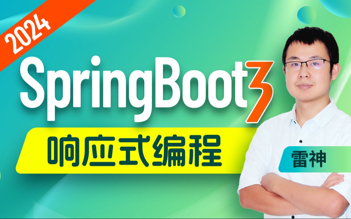 [图]尚硅谷SpringBoot响应式编程教程，2024最新springboot3入门到实战