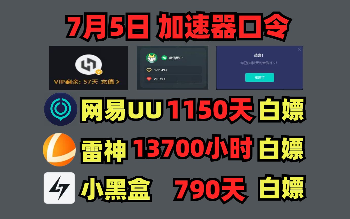 【7月5日】UU加速器免费白嫖1150天!雷神13700小时!小黑盒/迅游/NN/流星 兑换口令!天卡周卡月卡免费领!人手一份!哔哩哔哩bilibili游戏资讯