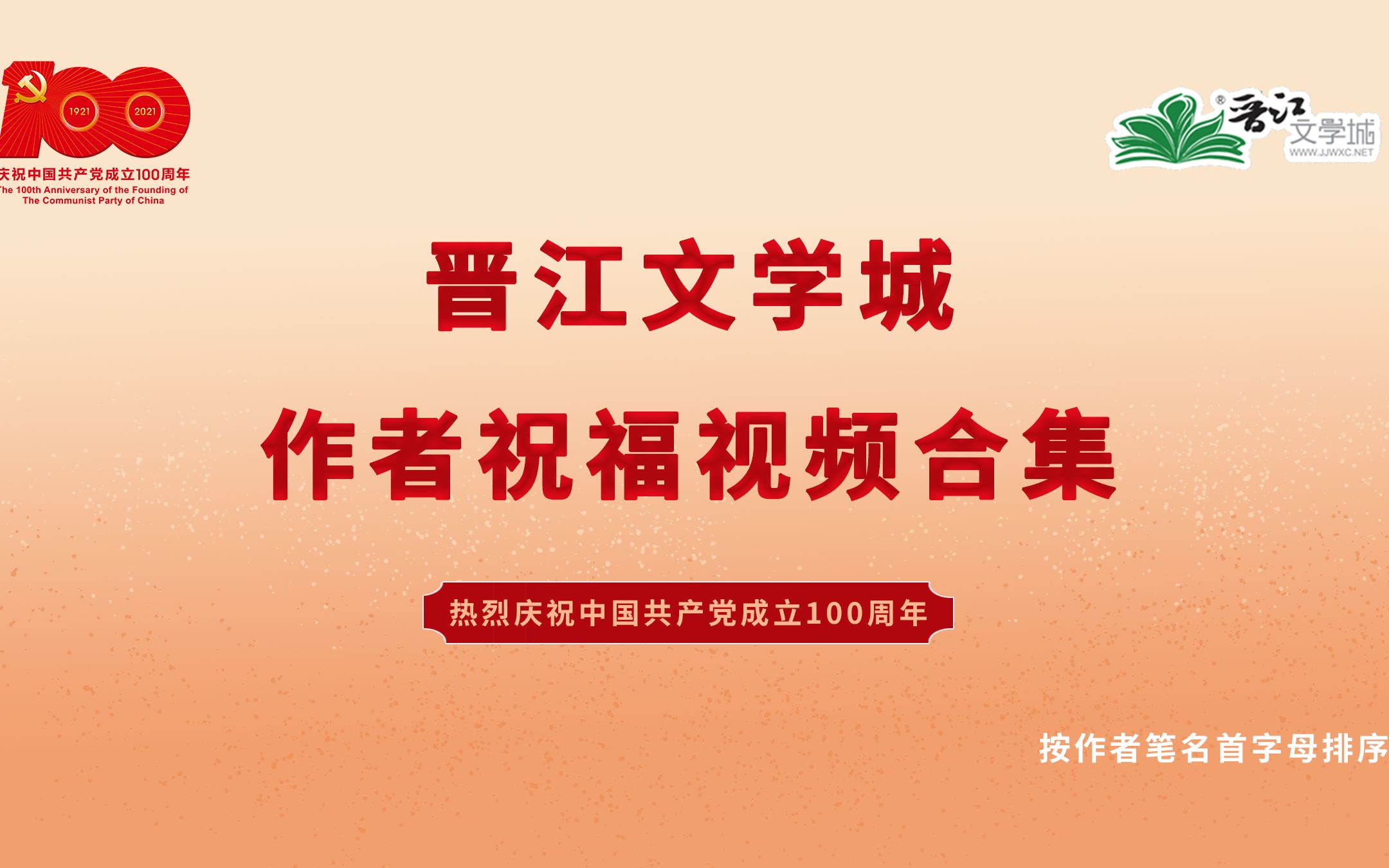 晋江文学城建党百年作者祝福视频哔哩哔哩bilibili