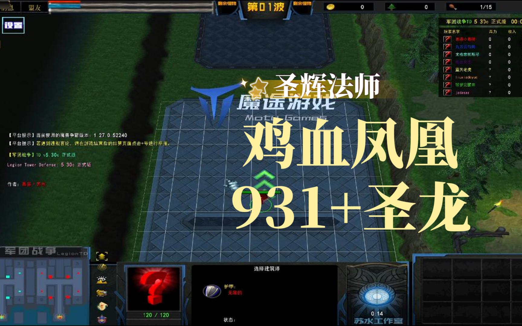 【军团战争】圣辉法师-鸡血凤凰配931打主力
