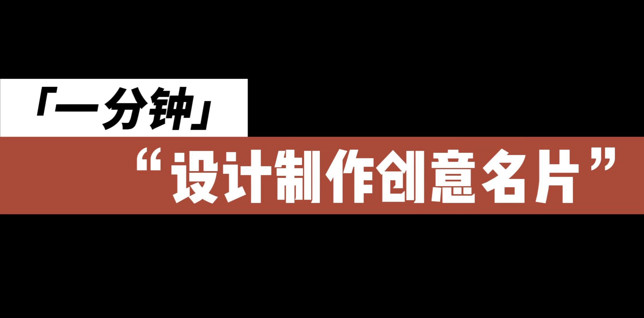 设计小白该如何设计制作一个精美个性的名片?哔哩哔哩bilibili