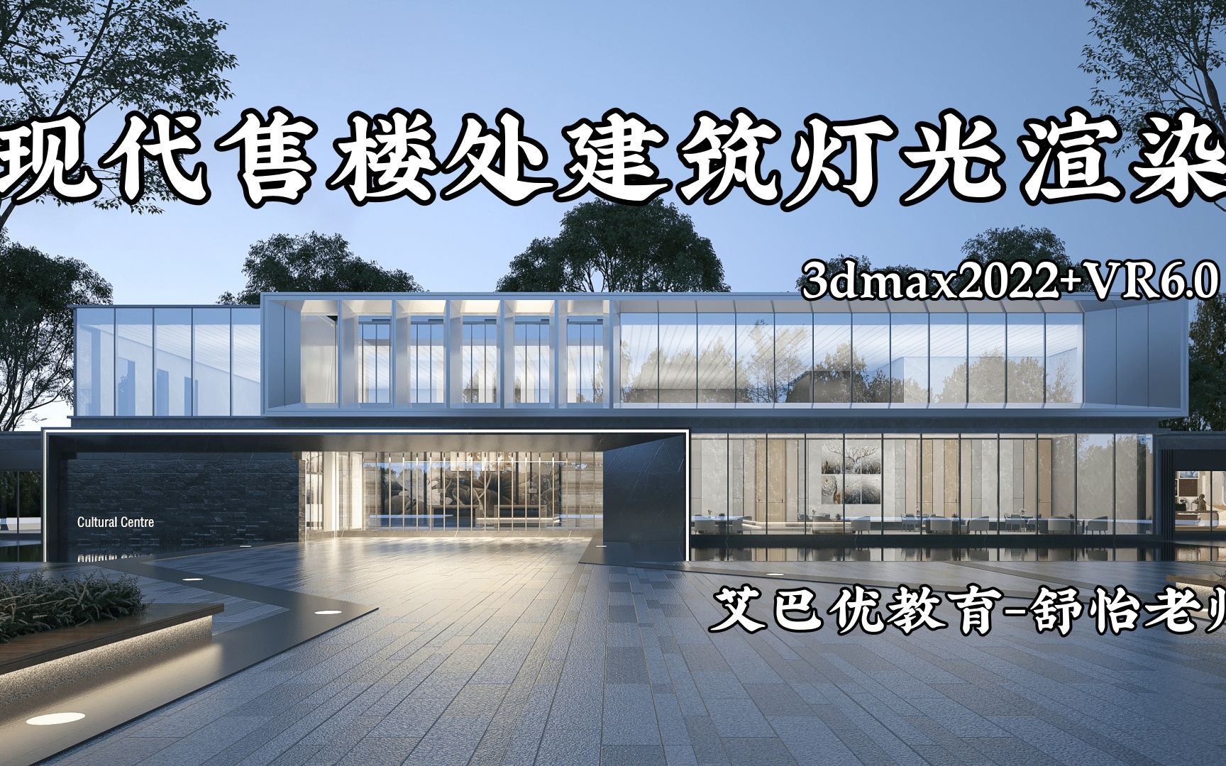 [图]3dmax系统课程--VR6.0现代售楼部建筑灯光渲染表现--【艾巴优教育--舒怡老师】