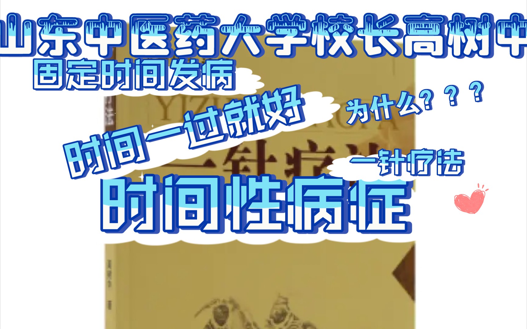 山东中医药大学校长高树中:时间性病症.为什么会在某一个时间发病?为什么过了这段时间就好了?哔哩哔哩bilibili