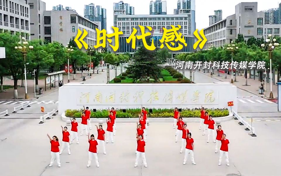 “舞动青春”河南开封科技传媒学院来了!@黄淮学院,接棒吧!哔哩哔哩bilibili