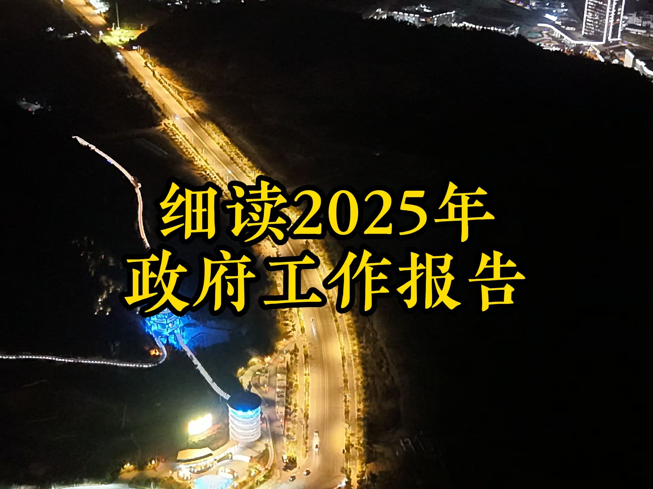 细读2025年宁德市政府工作报告哔哩哔哩bilibili