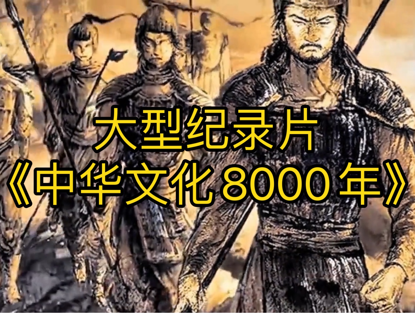 大型纪录片《中华文化8000年》为您奉上!哔哩哔哩bilibili