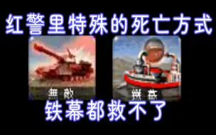 Download Video: 红警里有哪些特殊的阵亡方式？铁幕都救不了？