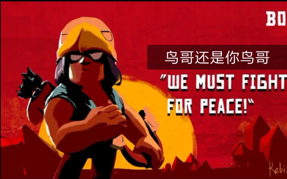 鸟哥的绝杀时刻