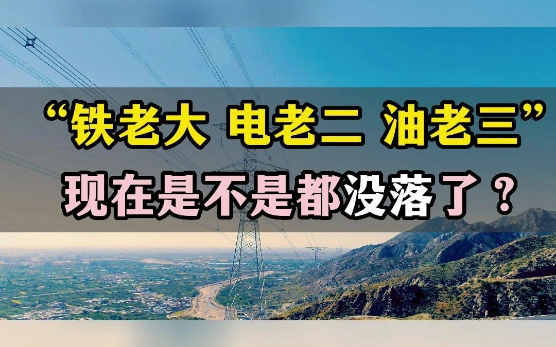 “铁老大、电老二、油老三”有没落嘛哔哩哔哩bilibili