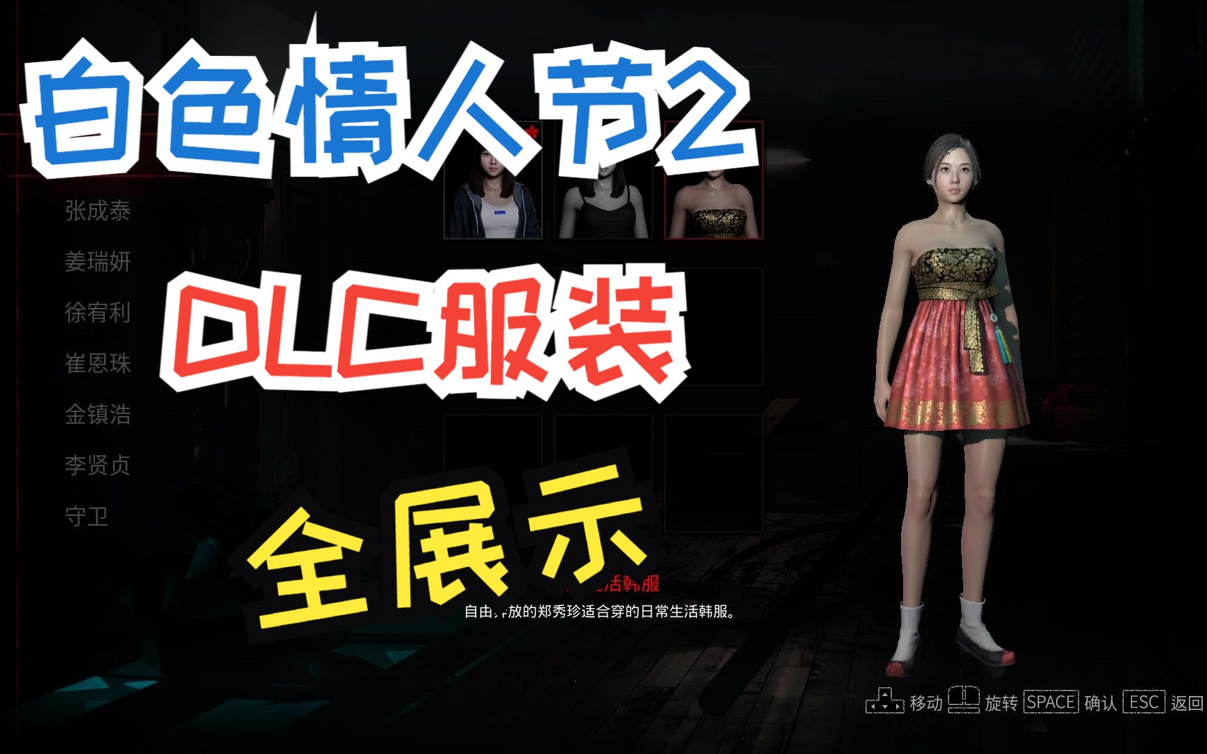 [图]【白色情人节2】付费DLC服装全展示