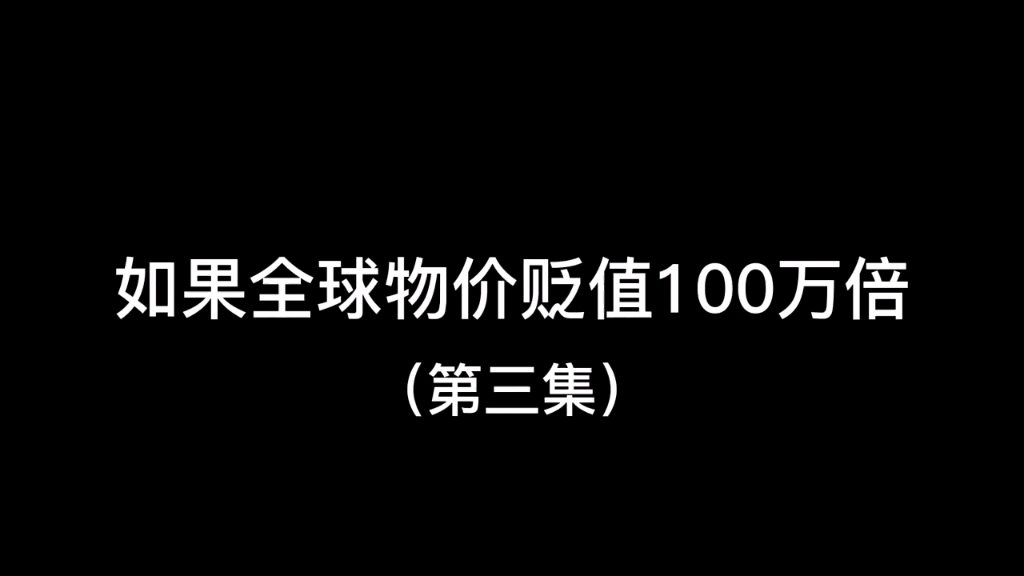 [图]第4集｜如果全球物价贬值100万倍全球首富路遇超级富二代搜 （第四集