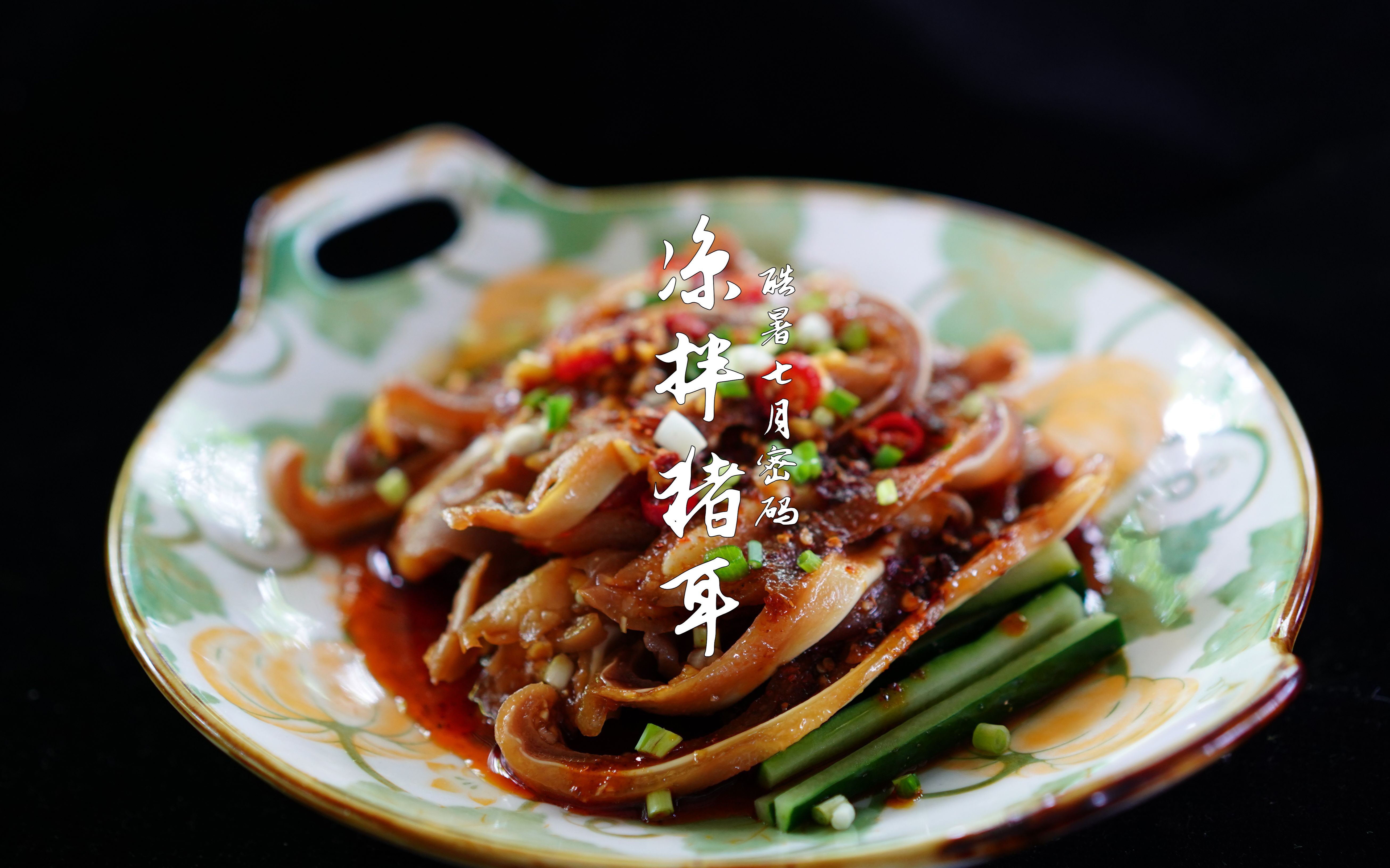 酷暑三伏天凉菜主场,凉拌猪耳朵会是多少人的最爱_哔哩哔哩_bilibili