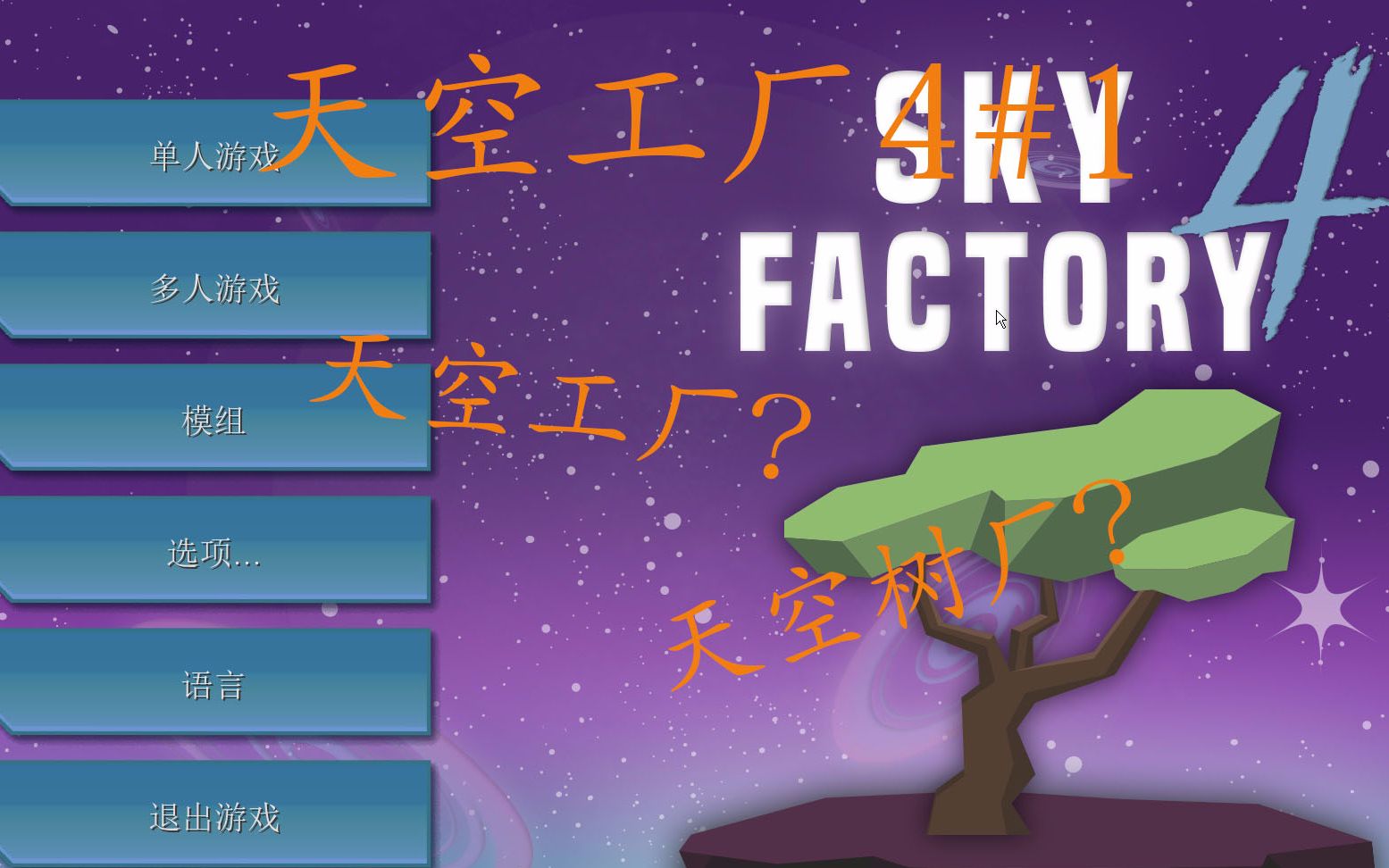 [图]【shadow】我的世界天空工厂4Sky Factory 4生存实况 ep1 以树发家