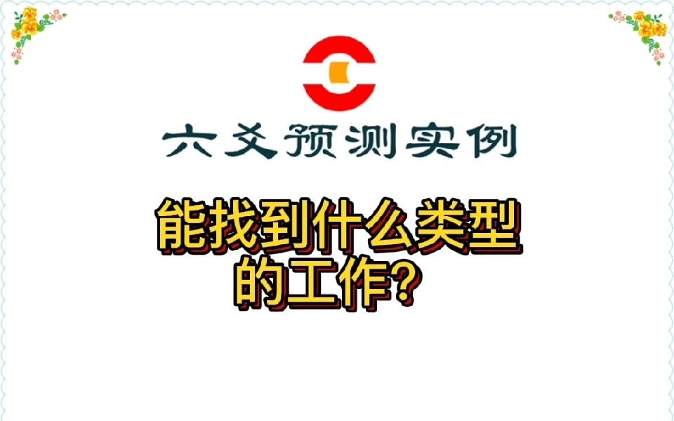 六爻预测实例:能找到什么类型的工作?哔哩哔哩bilibili