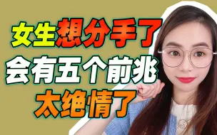 Video herunterladen: 女生想分手了，会有这5个前兆，太现实了