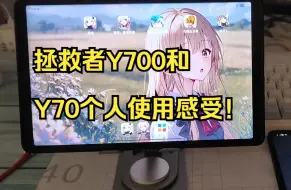 Download Video: 拯救者Y700和Y70个人使用感受！