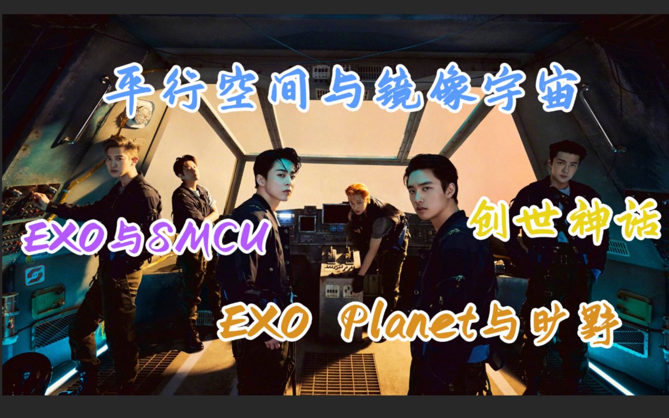 [图][EXO-11]EXO DFTF 起源与创世神话/和SMCU的关联【EXO解析/Don't Fight the Feeling解析】